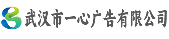 武汉市一心广告有限公司